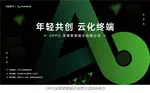 OPPO 安第斯智能云「云化终端，年轻共创」创想沙龙